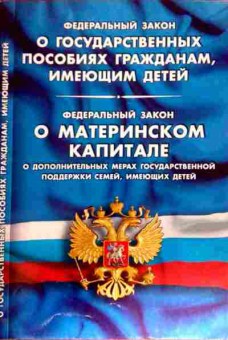 Книга ФЗ О государственных пособиях гражданам, имеющих детей, 11-12013, Баград.рф